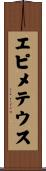 エピメテウス Scroll