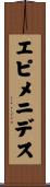 エピメニデス Scroll