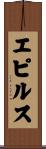 エピルス Scroll