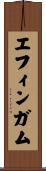 エフィンガム Scroll