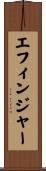 エフィンジャー Scroll