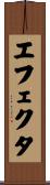 エフェクタ Scroll