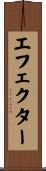 エフェクター Scroll