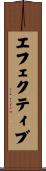 エフェクティブ Scroll