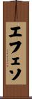 エフェソ Scroll