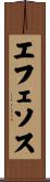 エフェソス Scroll