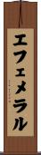 エフェメラル Scroll