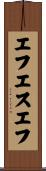 エフエスエフ Scroll