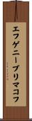 エフゲニープリマコフ Scroll