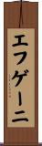 エフゲーニ Scroll