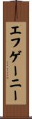 エフゲーニー Scroll