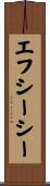 エフシーシー Scroll