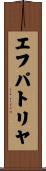 エフパトリヤ Scroll