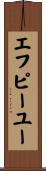 エフピーユー Scroll