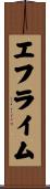 エフライム Scroll