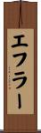 エフラー Scroll