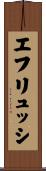 エフリュッシ Scroll
