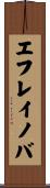 エフレイノバ Scroll