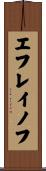 エフレイノフ Scroll