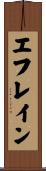 エフレイン Scroll