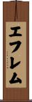 エフレム Scroll