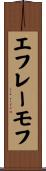 エフレーモフ Scroll