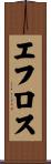 エフロス Scroll
