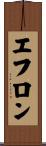 エフロン Scroll