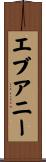 エブアニー Scroll