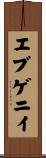 エブゲニイ Scroll