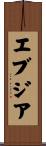 エブジア Scroll