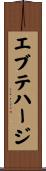 エブテハージ Scroll