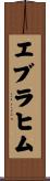 エブラヒム Scroll