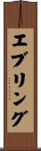 エブリング Scroll