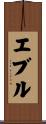 エブル Scroll