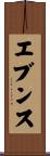 Evens Scroll