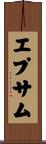 エプサム Scroll