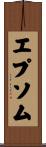 エプソム Scroll