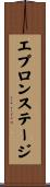エプロンステージ Scroll