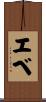 エベ Scroll