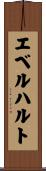エベルハルト Scroll