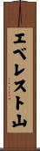エベレスト山 Scroll