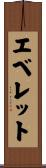 エベレット Scroll
