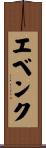 エベンク Scroll