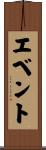 エベント Scroll