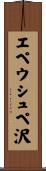 エペウシュペ沢 Scroll