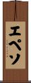 エペソ Scroll