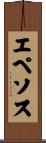 エペソス Scroll