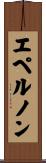 エペルノン Scroll