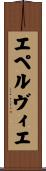 エペルヴィエ Scroll